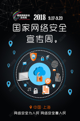 網(wǎng)絡(luò)安全海報(bào)圖片大全 構(gòu)建安全防線，互聯(lián)網(wǎng)安全服務(wù)在行動(dòng)