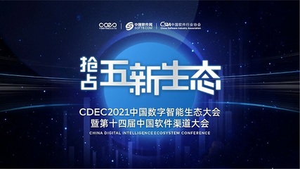 數(shù)字智能引領(lǐng)發(fā)展，CDEC2021南京站探索商機新路徑